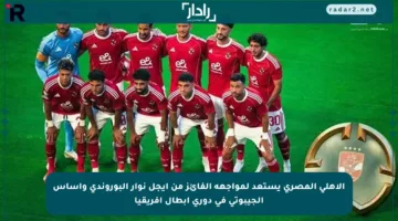 الأهلي المصري يستعد لمواجهة الفائز من أيجل نوار البوروندي وأساس الجيبوتي في دوري أبطال إفريقيا